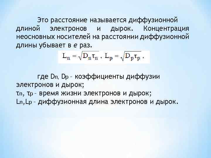 Это расстояние называется диффузионной длиной электронов и дырок. Концентрация неосновных носителей на расстоянии диффузионной