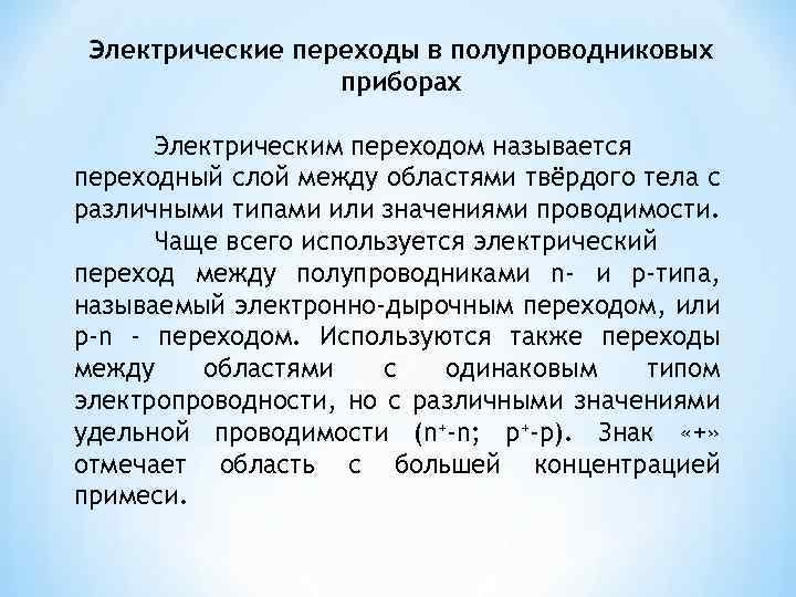 Электрические переходы в полупроводниковых приборах Электрическим переходом называется переходный слой между областями твёрдого тела