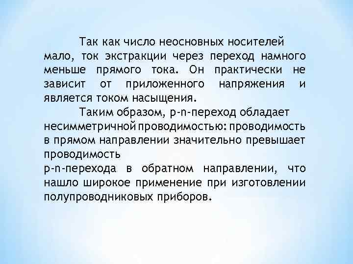 Так как число неосновных носителей мало, ток экстракции через переход намного меньше прямого тока.