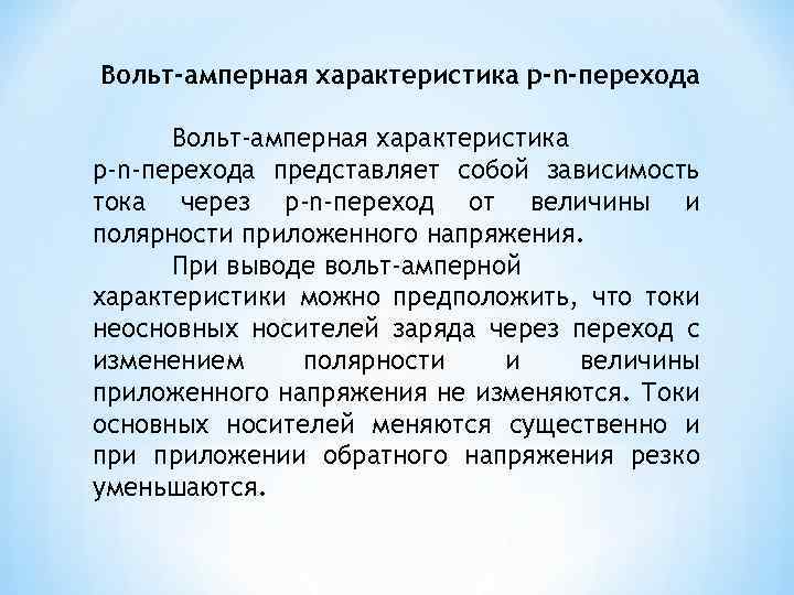 Вольт-амперная характеристика p-n-перехода представляет собой зависимость тока через p-n-переход от величины и полярности приложенного