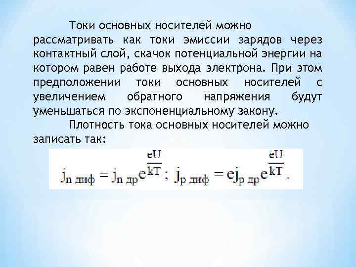Токи основных носителей можно рассматривать как токи эмиссии зарядов через контактный слой, скачок потенциальной