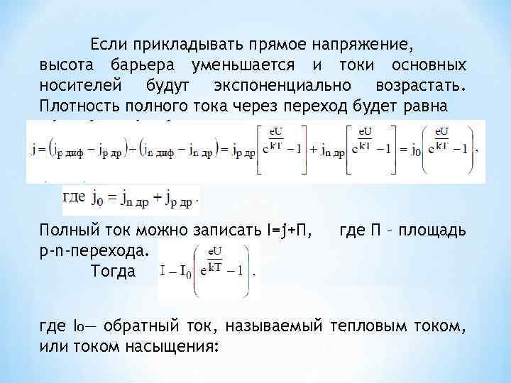 Если прикладывать прямое напряжение, высота барьера уменьшается и токи основных носителей будут экспоненциально возрастать.