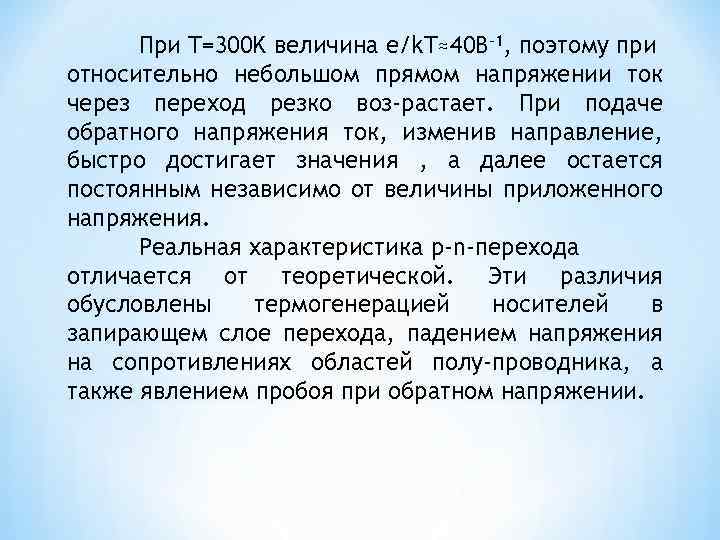 При T=300 K величина e/k. T≈40 B-1, поэтому при относительно небольшом прямом напряжении ток