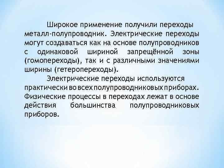 Широкое применение получили переходы металл-полупроводник. Электрические переходы могут создаваться как на основе полупроводников с