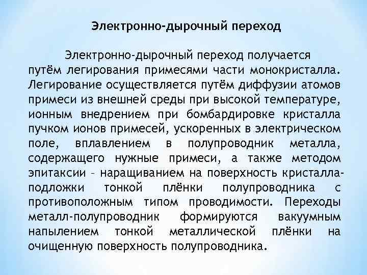 Электронно-дырочный переход получается путём легирования примесями части монокристалла. Легирование осуществляется путём диффузии атомов примеси