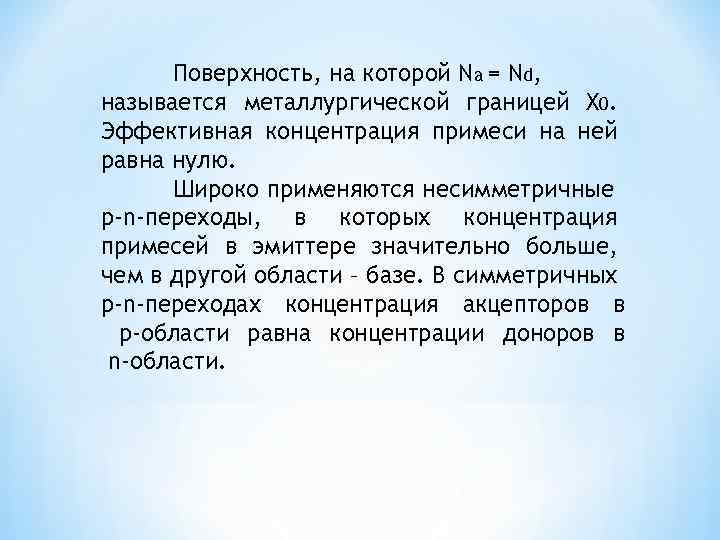 Поверхность, на которой Na = Nd, называется металлургической границей X 0. Эффективная концентрация примеси