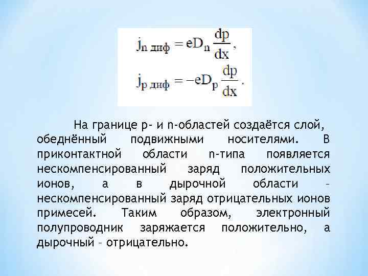 N область. Нескомпенсированные заряды это. Нескомпенсированный электрический заряд. Нескомпенсированный нескомпенсированные заряды. Нескомпенсированный положительный заряд.