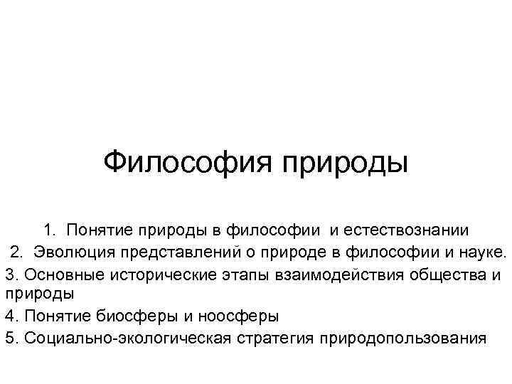 Философия природы 1. Понятие природы в философии и естествознании 2. Эволюция представлений о природе