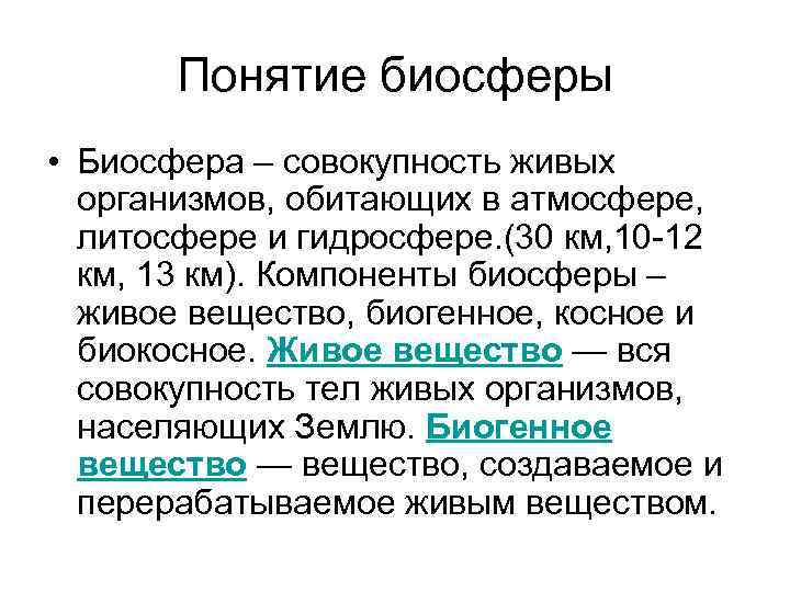 Понятие биосферы • Биосфера – совокупность живых организмов, обитающих в атмосфере, литосфере и гидросфере.