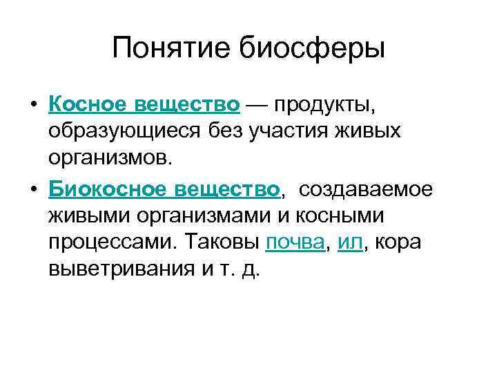 Понятие биосферы • Косное вещество — продукты, образующиеся без участия живых организмов. • Биокосное