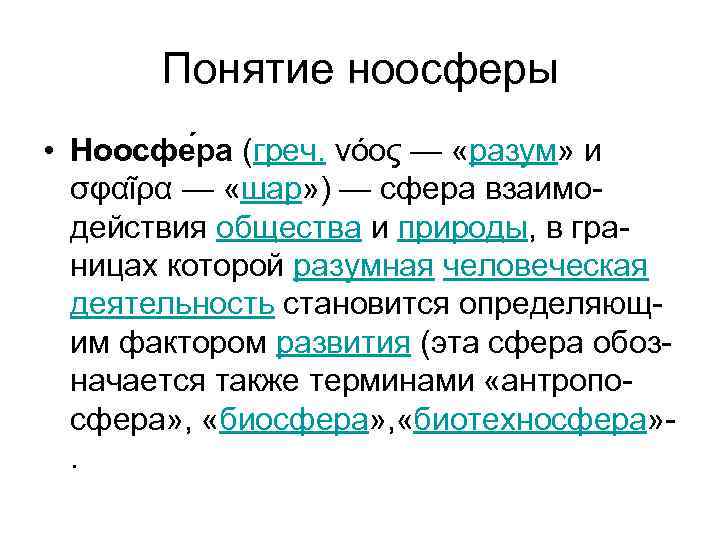 Понятие ноосферы • Ноосфе ра (греч. νόος — «разум» и σφαῖρα — «шар» )