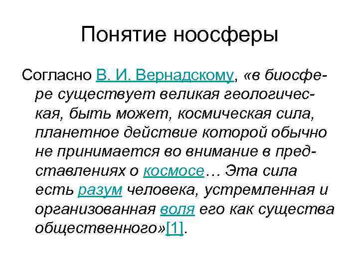 Понятие ноосферы Согласно В. И. Вернадскому, «в биосфере существует великая геологическая, быть может, космическая