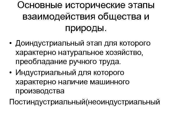 Основные исторические этапы взаимодействия общества и природы. • Доиндустриальный этап для которого характерно натуральное