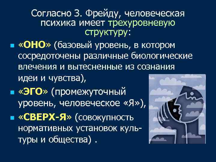 n Согласно З. Фрейду, человеческая психика имеет трехуровневую структуру: «ОНО» (базовый уровень, в котором