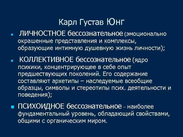 Карл Густав Юнг n ЛИЧНОСТНОЕ бессознательное (эмоционально окрашенные представления и комплексы, образующие интимную душевную