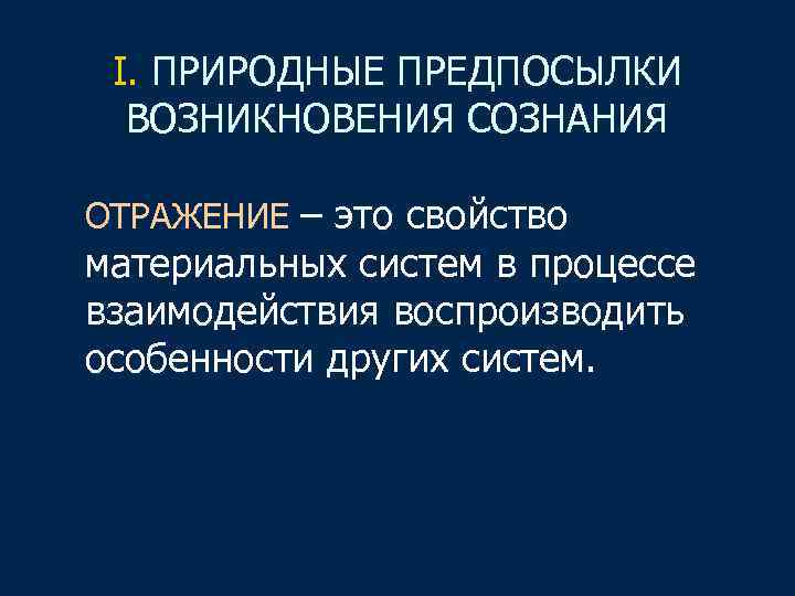 I. ПРИРОДНЫЕ ПРЕДПОСЫЛКИ ВОЗНИКНОВЕНИЯ СОЗНАНИЯ ОТРАЖЕНИЕ – это свойство материальных систем в процессе взаимодействия