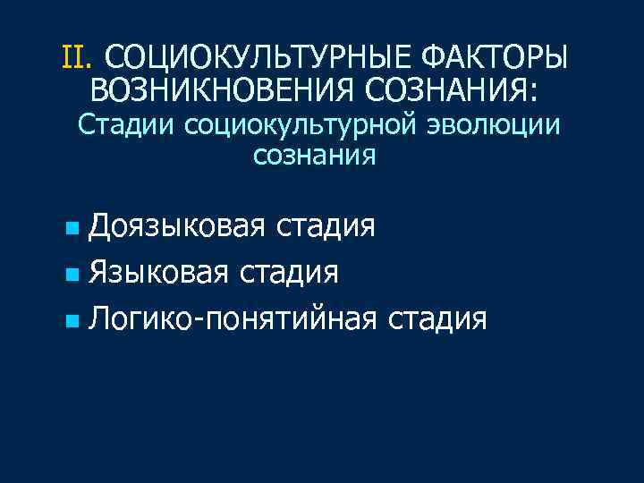 II. СОЦИОКУЛЬТУРНЫЕ ФАКТОРЫ ВОЗНИКНОВЕНИЯ СОЗНАНИЯ: Стадии социокультурной эволюции сознания Доязыковая стадия n Языковая стадия