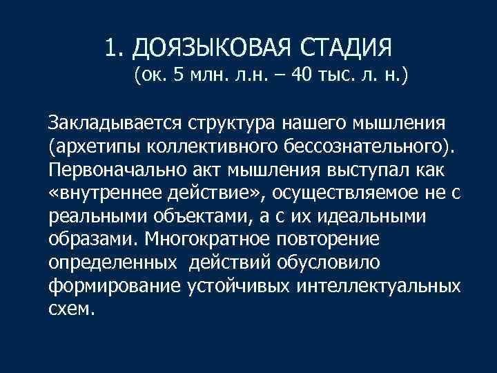 1. ДОЯЗЫКОВАЯ СТАДИЯ (ок. 5 млн. л. н. – 40 тыс. л. н. )