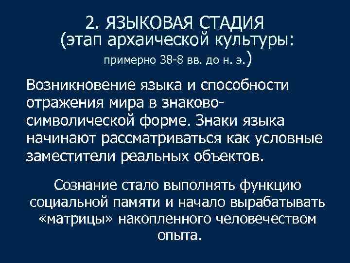 2. ЯЗЫКОВАЯ СТАДИЯ (этап архаической культуры: примерно 38 -8 вв. до н. э. )
