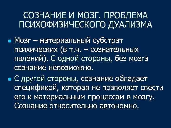 СОЗНАНИЕ И МОЗГ. ПРОБЛЕМА ПСИХОФИЗИЧЕСКОГО ДУАЛИЗМА n n Мозг – материальный субстрат психических (в