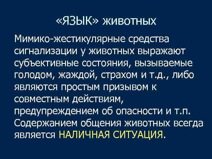  «ЯЗЫК» животных Мимико-жестикулярные средства сигнализации у животных выражают субъективные состояния, вызываемые голодом, жаждой,