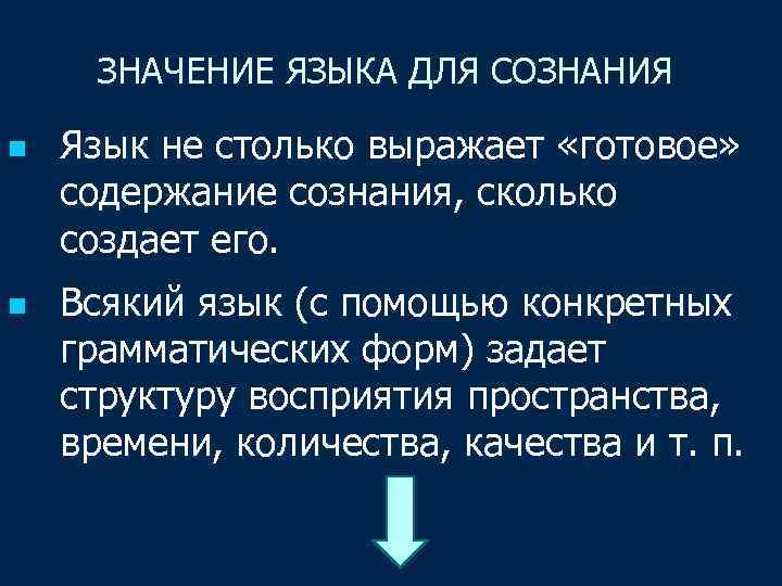 ЗНАЧЕНИЕ ЯЗЫКА ДЛЯ СОЗНАНИЯ n n Язык не столько выражает «готовое» содержание сознания, сколько