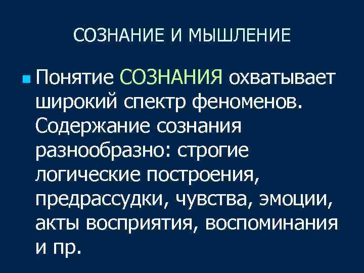 СОЗНАНИЕ И МЫШЛЕНИЕ n Понятие СОЗНАНИЯ охватывает широкий спектр феноменов. Содержание сознания разнообразно: строгие
