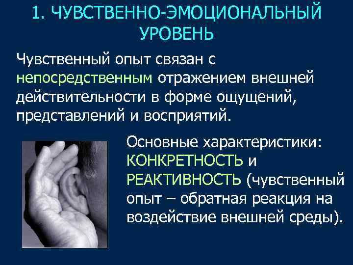1. ЧУВСТВЕННО-ЭМОЦИОНАЛЬНЫЙ УРОВЕНЬ Чувственный опыт связан с непосредственным отражением внешней действительности в форме ощущений,