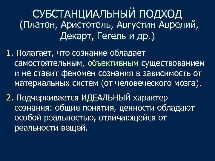 СУБСТАНЦИАЛЬНЫЙ ПОДХОД (Платон, Аристотель, Августин Аврелий, Декарт, Гегель и др. ) 1. Полагает, что