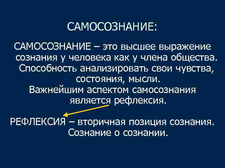 САМОСОЗНАНИЕ: САМОСОЗНАНИЕ – это высшее выражение сознания у человека как у члена общества. Способность