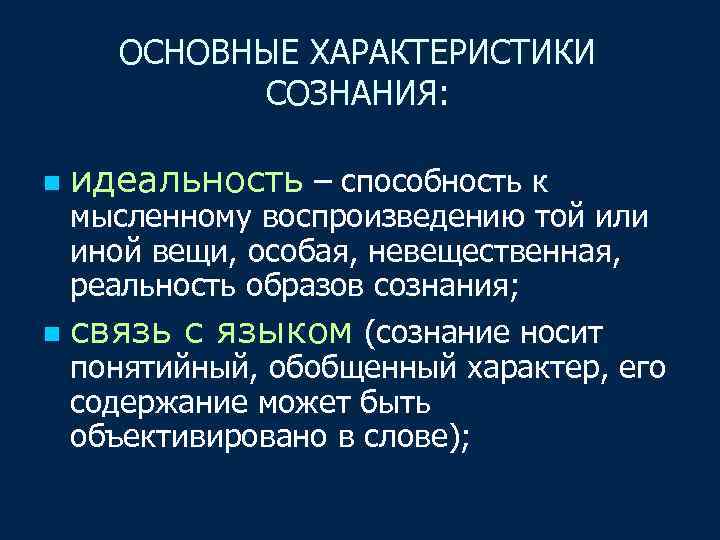 ОСНОВНЫЕ ХАРАКТЕРИСТИКИ СОЗНАНИЯ: n идеальность – способность к мысленному воспроизведению той или иной вещи,