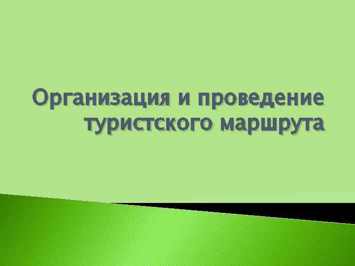 Организация и проведение туристского маршрута 