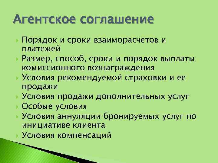 Агентское соглашение Порядок и сроки взаиморасчетов и платежей Размер, способ, сроки и порядок выплаты