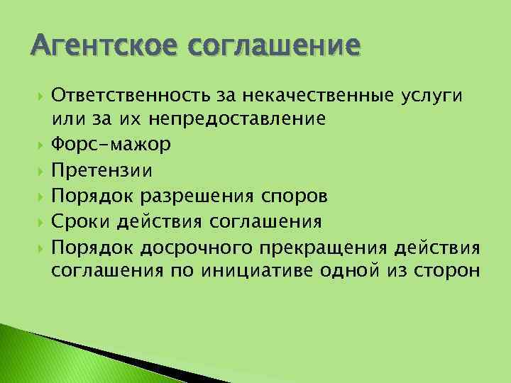 Агентское соглашение Ответственность за некачественные услуги или за их непредоставление Форс-мажор Претензии Порядок разрешения