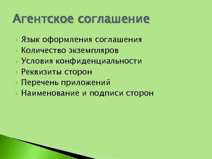Агентское соглашение Язык оформления соглашения Количество экземпляров Условия конфиденциальности Реквизиты сторон Перечень приложений Наименование