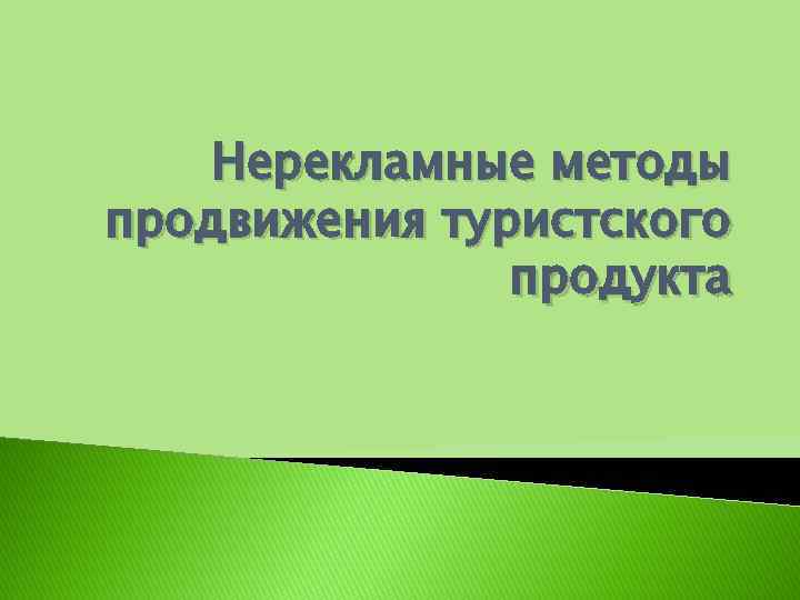 Нерекламные методы продвижения туристского продукта 