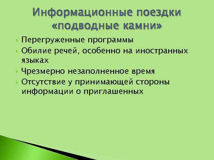 Информационные поездки «подводные камни» Перегруженные программы Обилие речей, особенно на иностранных языках Чрезмерно незаполненное