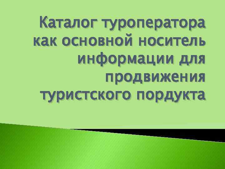 Каталог туроператора как основной носитель информации для продвижения туристского пордукта 