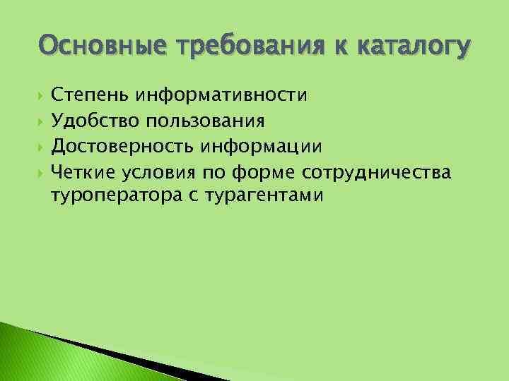 Сообщение четкими. Основные требования к каталогу. Каталог требование. Требования к туроператорам. Работа с каталогами туроператора.