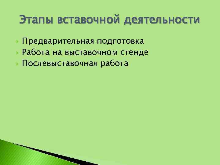 Этапы вставочной деятельности Предварительная подготовка Работа на выставочном стенде Послевыставочная работа 