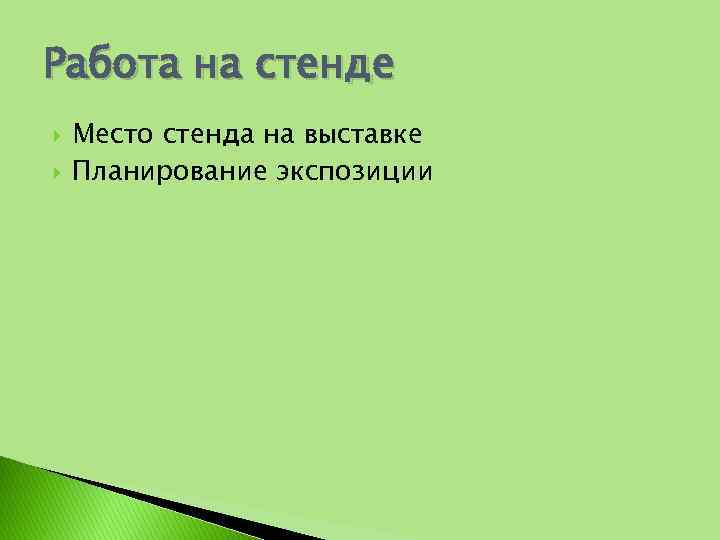 Работа на стенде Место стенда на выставке Планирование экспозиции 