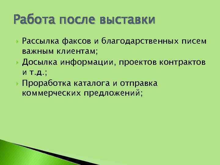 Работа после выставки Рассылка факсов и благодарственных писем важным клиентам; Досылка информации, проектов контрактов