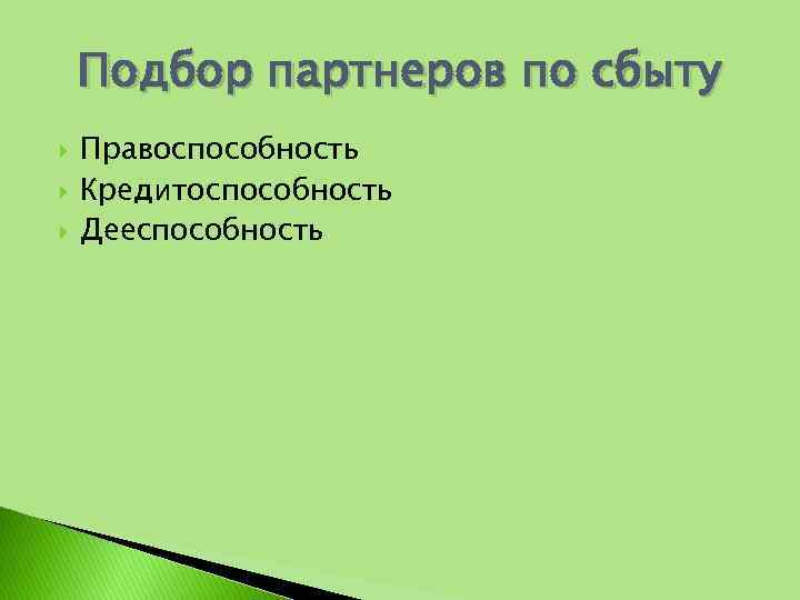 Подбор партнеров по сбыту Правоспособность Кредитоспособность Дееспособность 