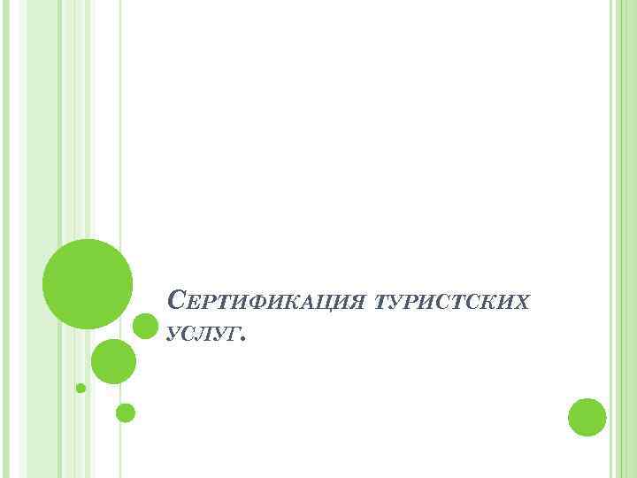 СЕРТИФИКАЦИЯ ТУРИСТСКИХ УСЛУГ. 