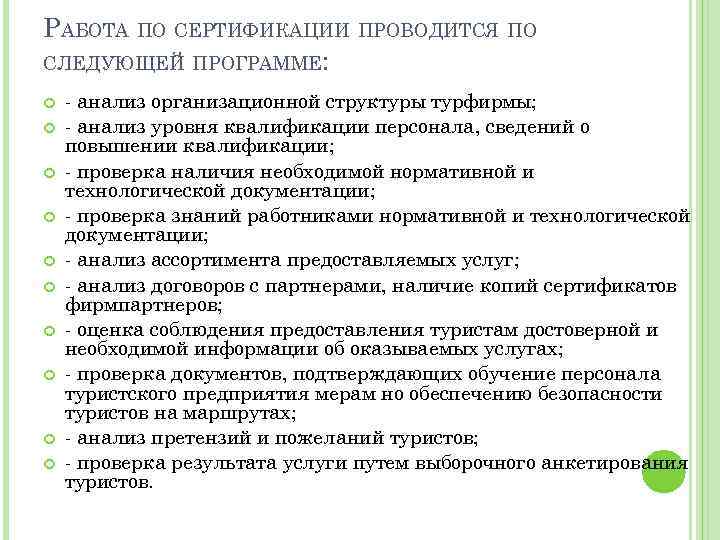 РАБОТА ПО СЕРТИФИКАЦИИ ПРОВОДИТСЯ ПО СЛЕДУЮЩЕЙ ПРОГРАММЕ: - анализ организационной структуры турфирмы; - анализ