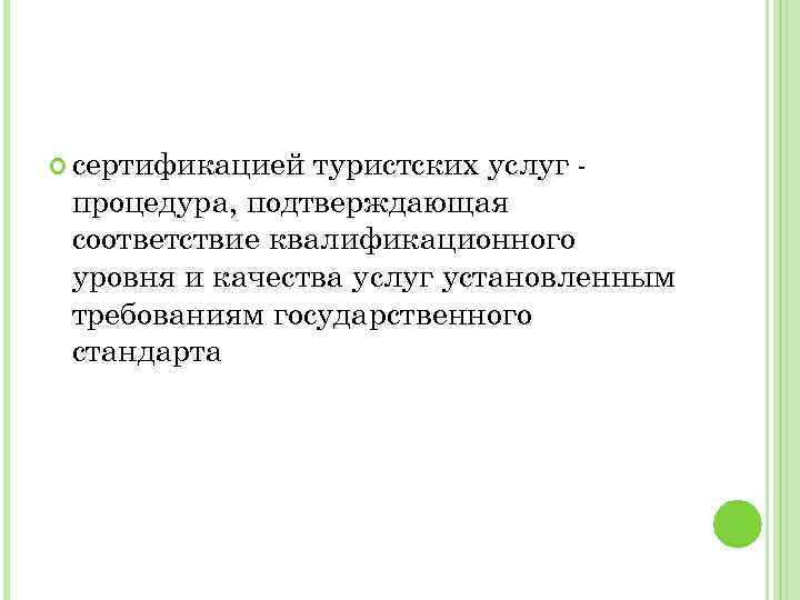  сертификацией туристских услуг процедура, подтверждающая соответствие квалификационного уровня и качества услуг установленным требованиям