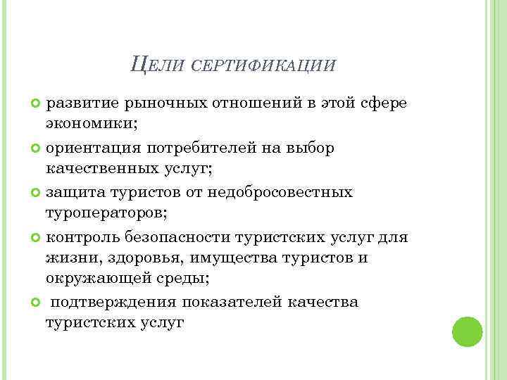 Сертификация туристских услуг. Задачи российского правительства по развитию рыночных отношений. Туристские и услуги задачи. Цели сертификации.