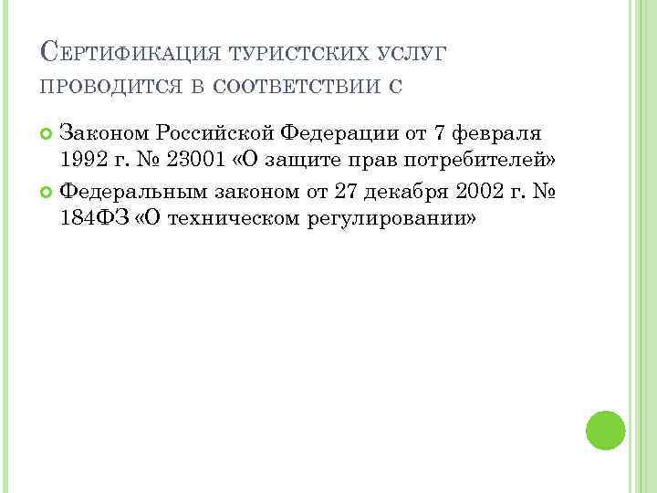 СЕРТИФИКАЦИЯ ТУРИСТСКИХ УСЛУГ ПРОВОДИТСЯ В СООТВЕТСТВИИ С Законом Российской Федерации от 7 февраля 1992