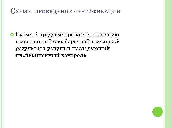 СХЕМЫ ПРОВЕДЕНИЕ СЕРТИФИКАЦИИ Схема 3 предусматривает аттестацию предприятий с выборочной проверкой результата услуги и