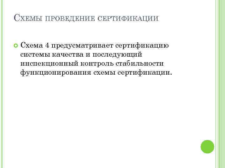 СХЕМЫ ПРОВЕДЕНИЕ СЕРТИФИКАЦИИ Схема 4 предусматривает сертификацию системы качества и последующий инспекционный контроль стабильности